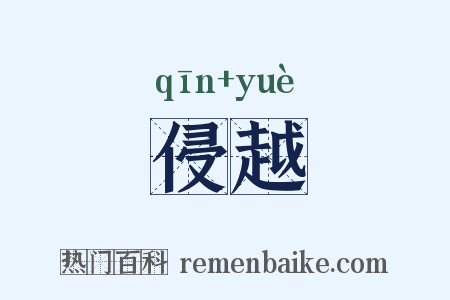 侵越是什么意思的图片